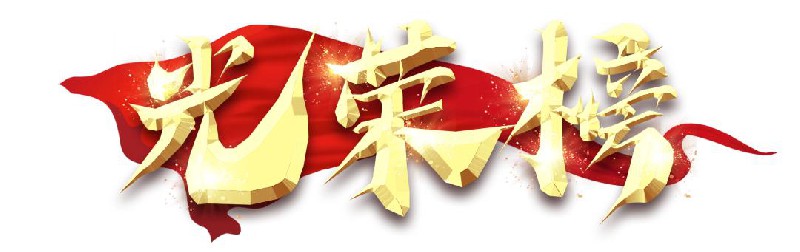 扬帆起航正当时 砥砺前行铸辉煌