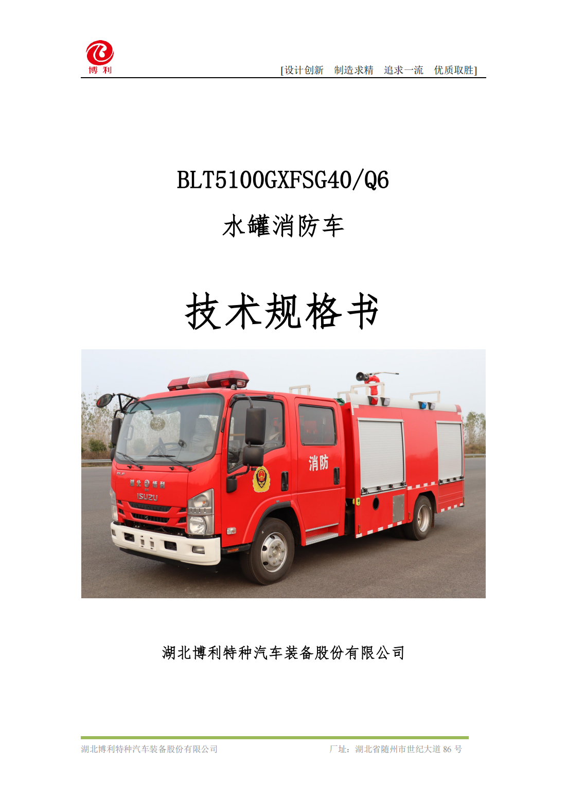 BLT5100GXFSG40Q6-水罐消防车—3.8方庆铃700P—4×2_00.png