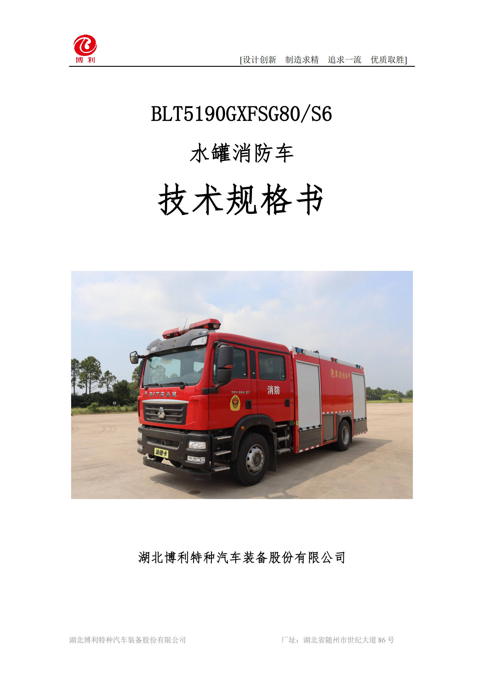 BLT5190GXFSG80S6-水罐消防车—8方汕德卡4700—4×2更改_00.jpg