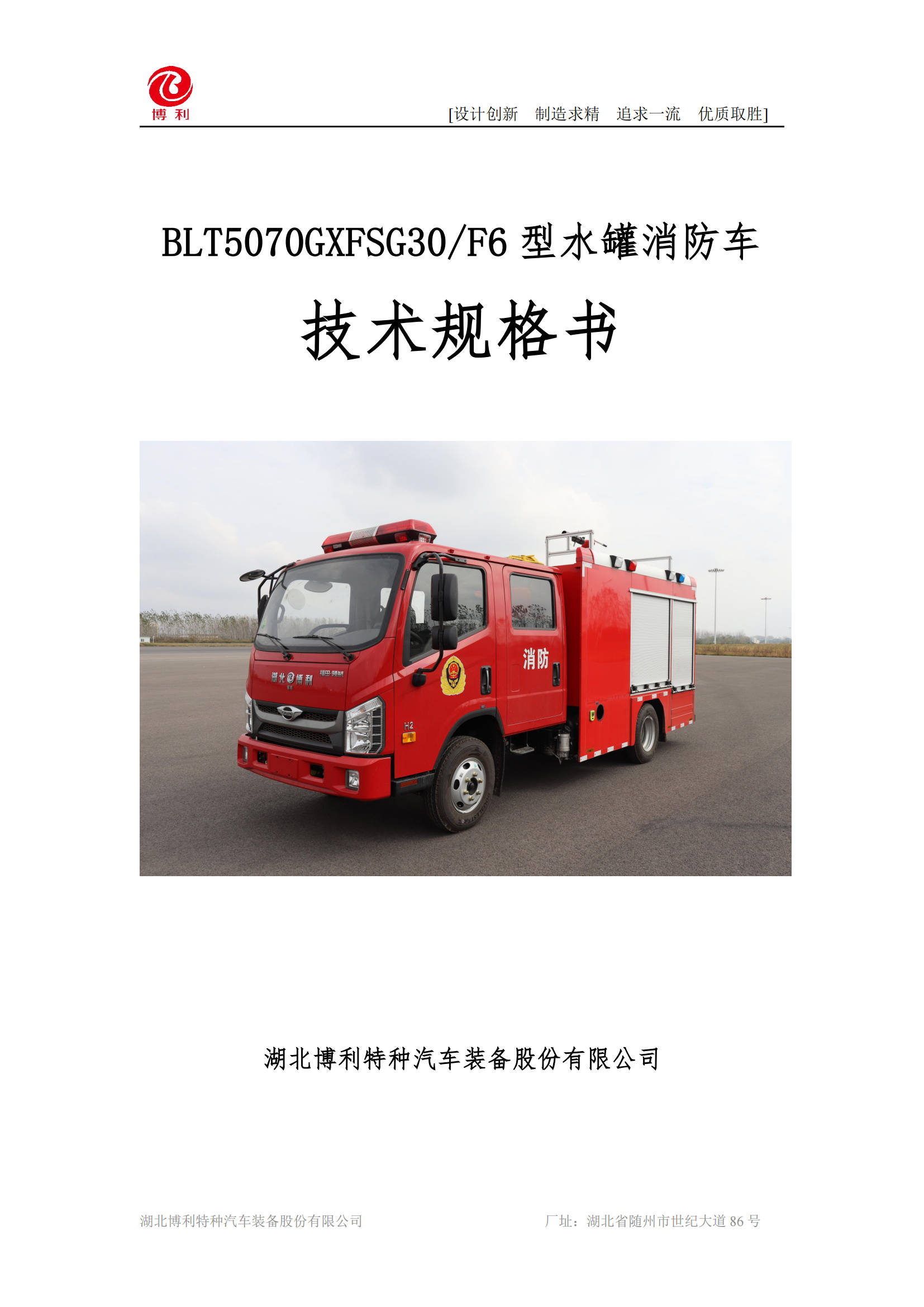 BLT5070GXFSG30F6-水罐消防车—2.75方福田3360—4×2_00.jpg