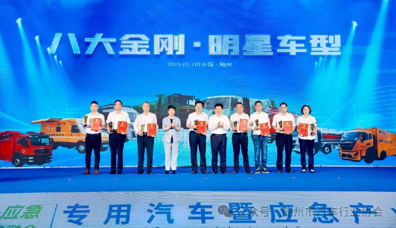 随州专汽“八大金刚”明星产品重磅亮相2025年专用汽车产业博览会