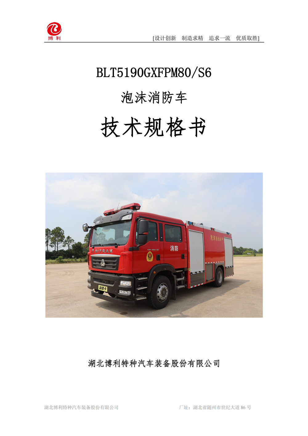 BLT5190GXFPM80S6-泡沫消防车—8方汕德卡—4×2√_01.jpg