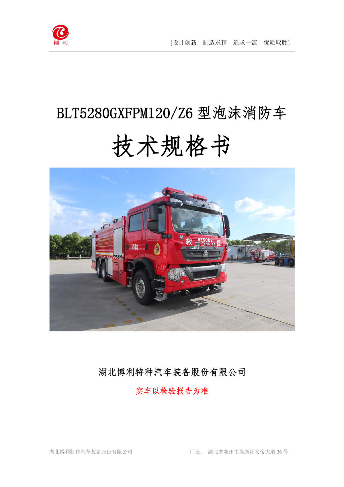 BLT5280GXFPM120Z6-泡沫消防车—12方豪沃—6×4√_01.jpg