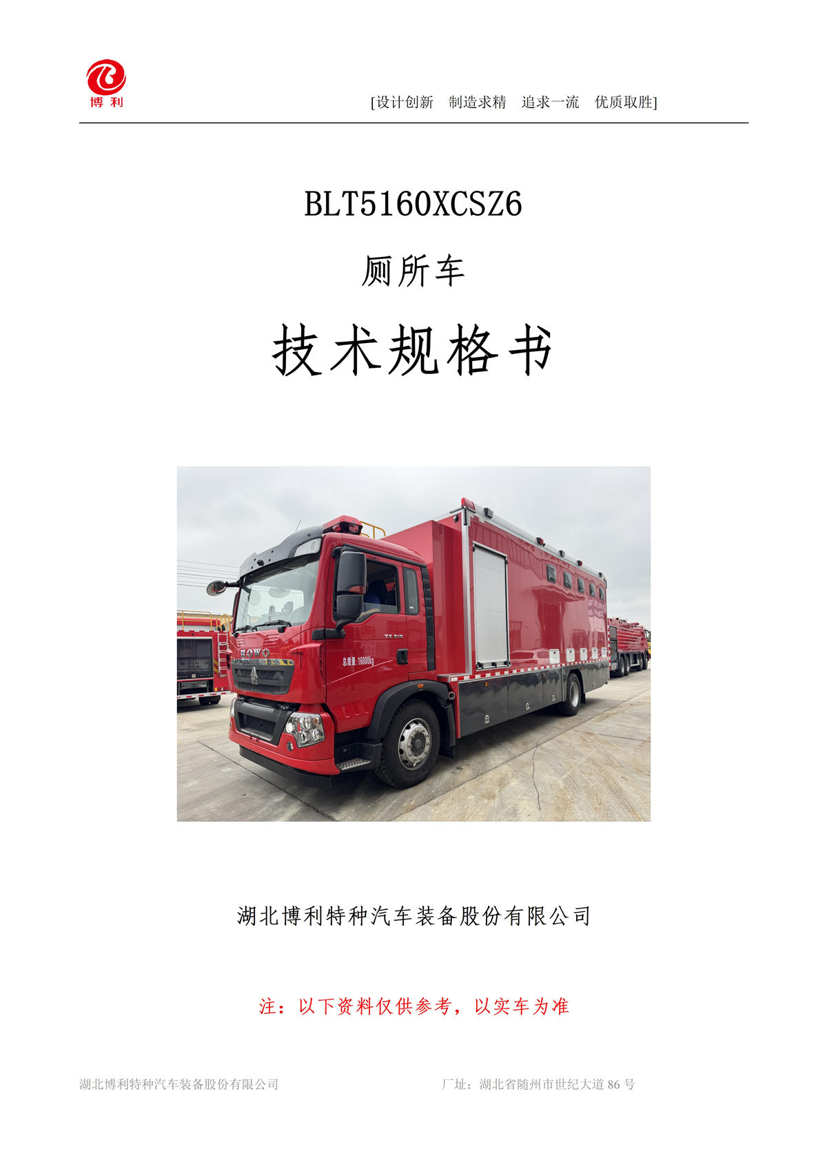 BLT5160XCSZ6型厕所车_01.jpg