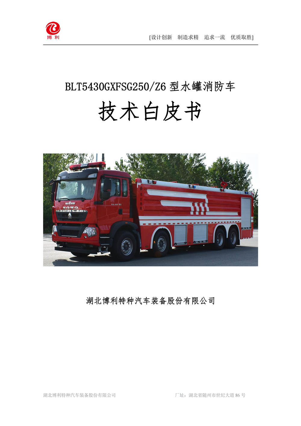 BLT5430GXFSG250Z6-水罐消防车技术规格书-陕西√_01.jpg
