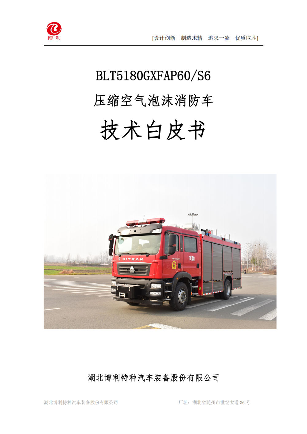 BLT5180GXFAP60S6-压缩空气泡沫消防车—6方汕德卡4700√_01.jpg