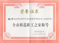 3044永利特种车工会委员会 荣获“全市模范职工之家”荣誉称号