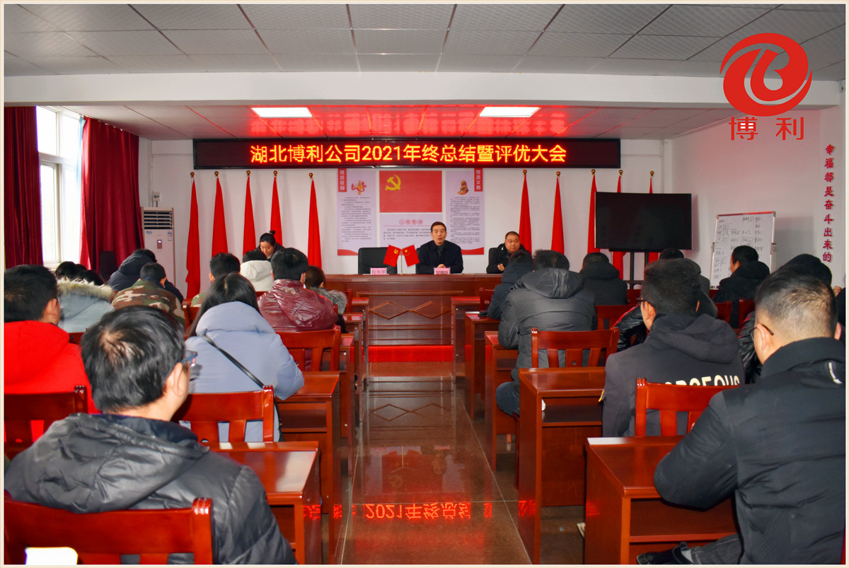 3044永利2021年终总结暨优秀员工表彰大会