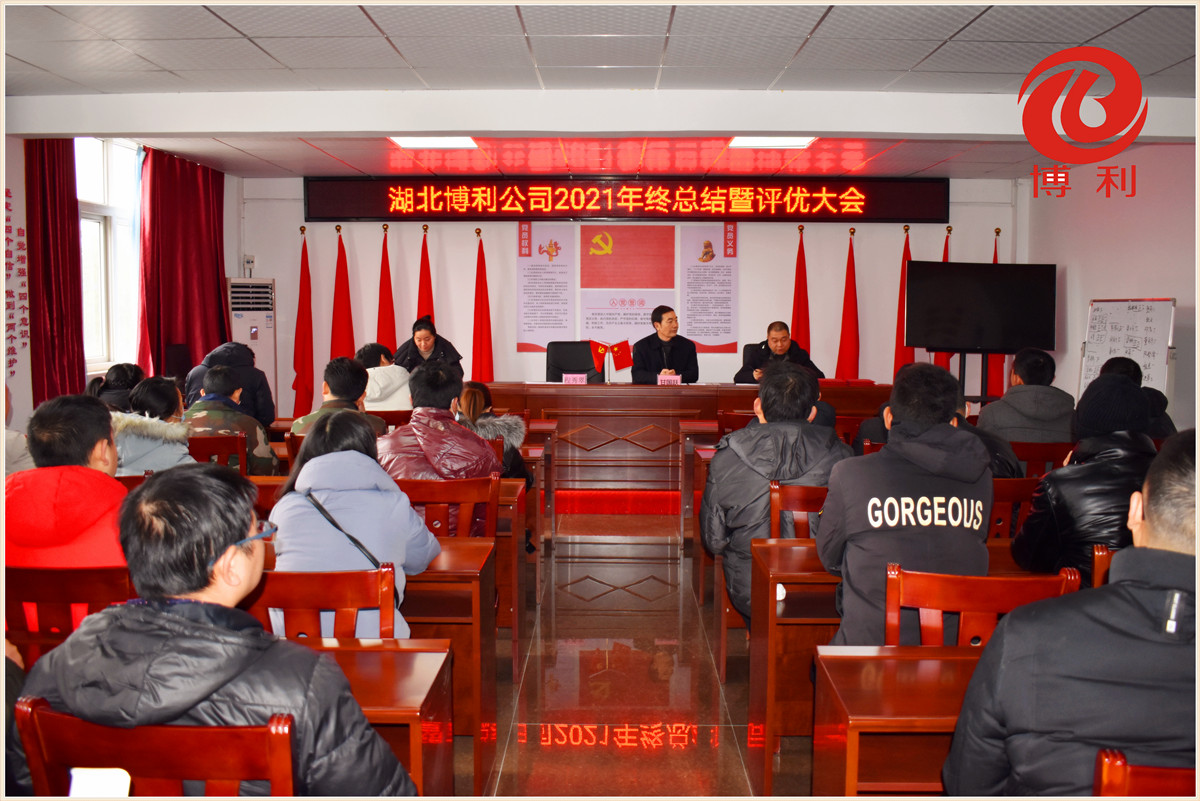 3044永利2021年终总结暨优秀员工表彰大会
