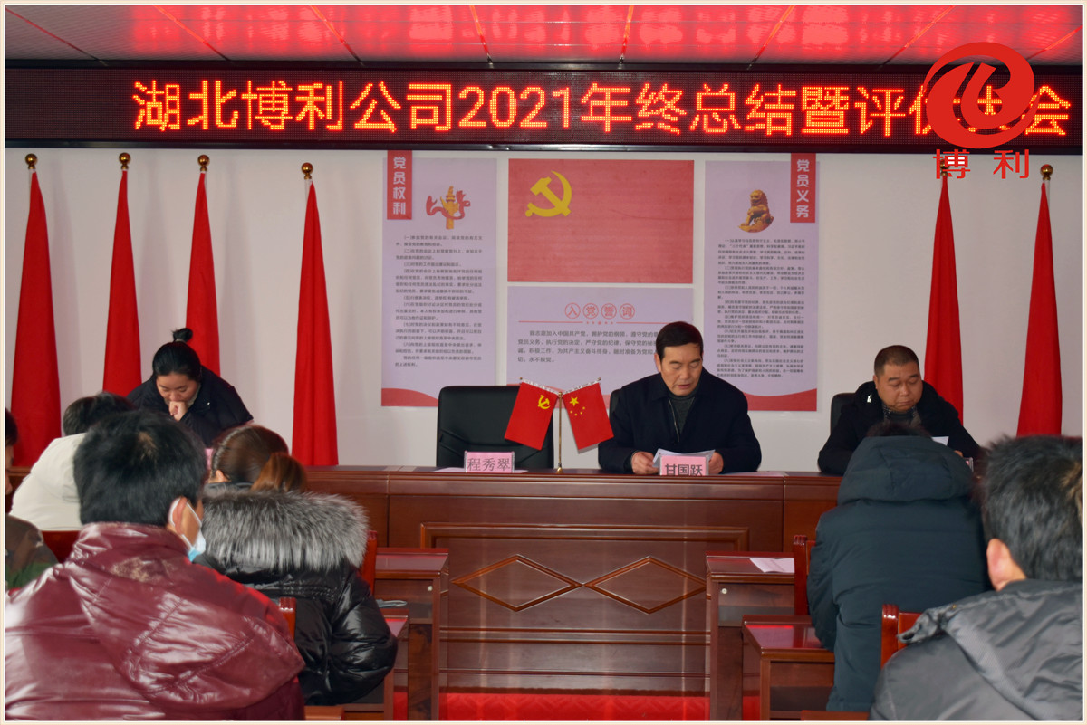 3044永利2021年终总结暨优秀员工表彰大会