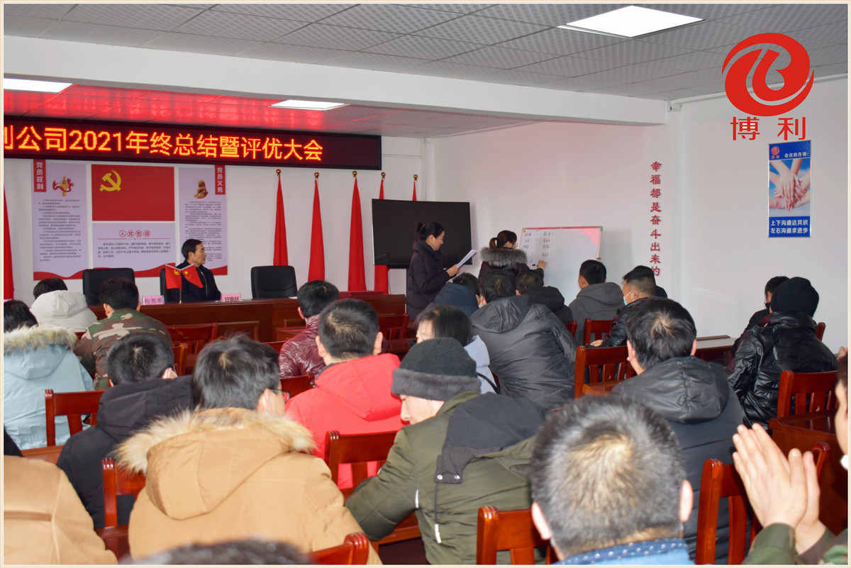 3044永利2021年终总结暨优秀员工表彰大会