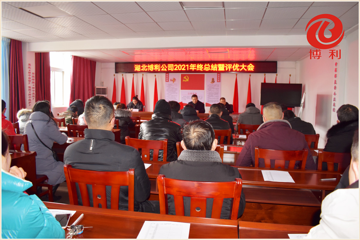 3044永利2021年终总结暨优秀员工表彰大会