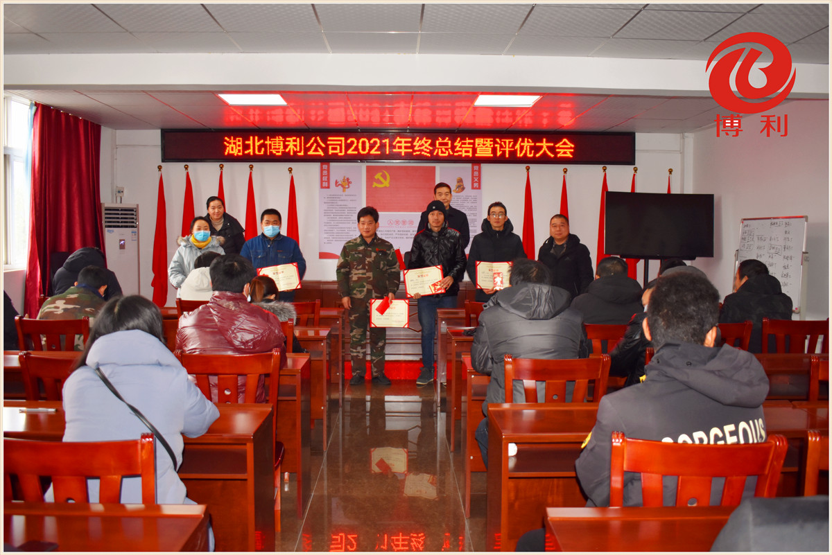 3044永利2021年终总结暨优秀员工表彰大会