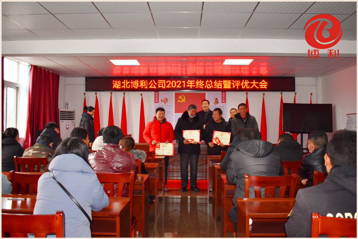 3044永利2021年终总结暨优秀员工表彰大会