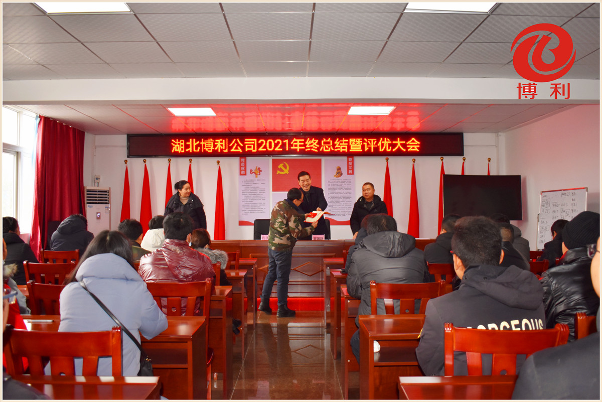 3044永利2021年终总结暨优秀员工表彰大会
