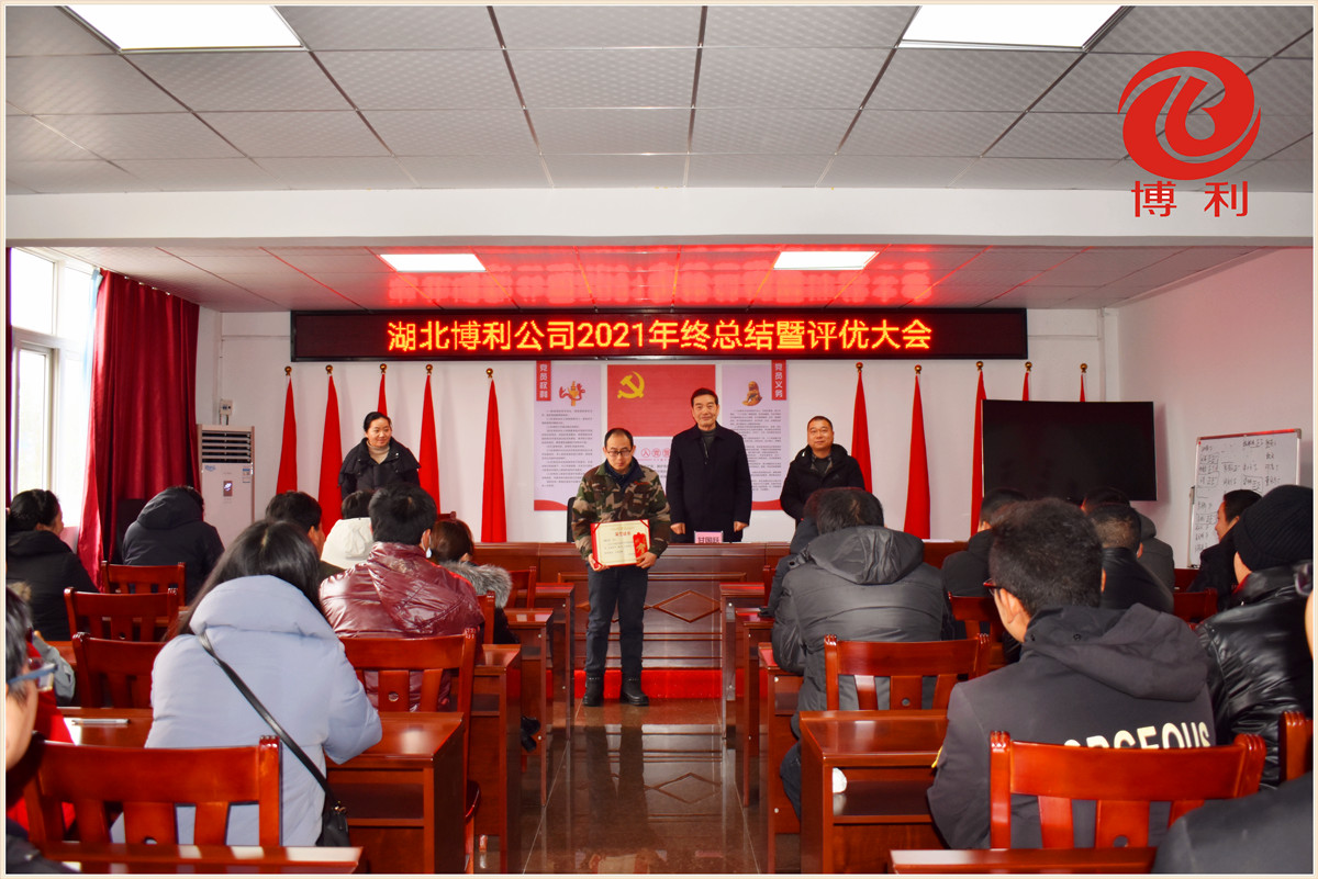 3044永利2021年终总结暨优秀员工表彰大会