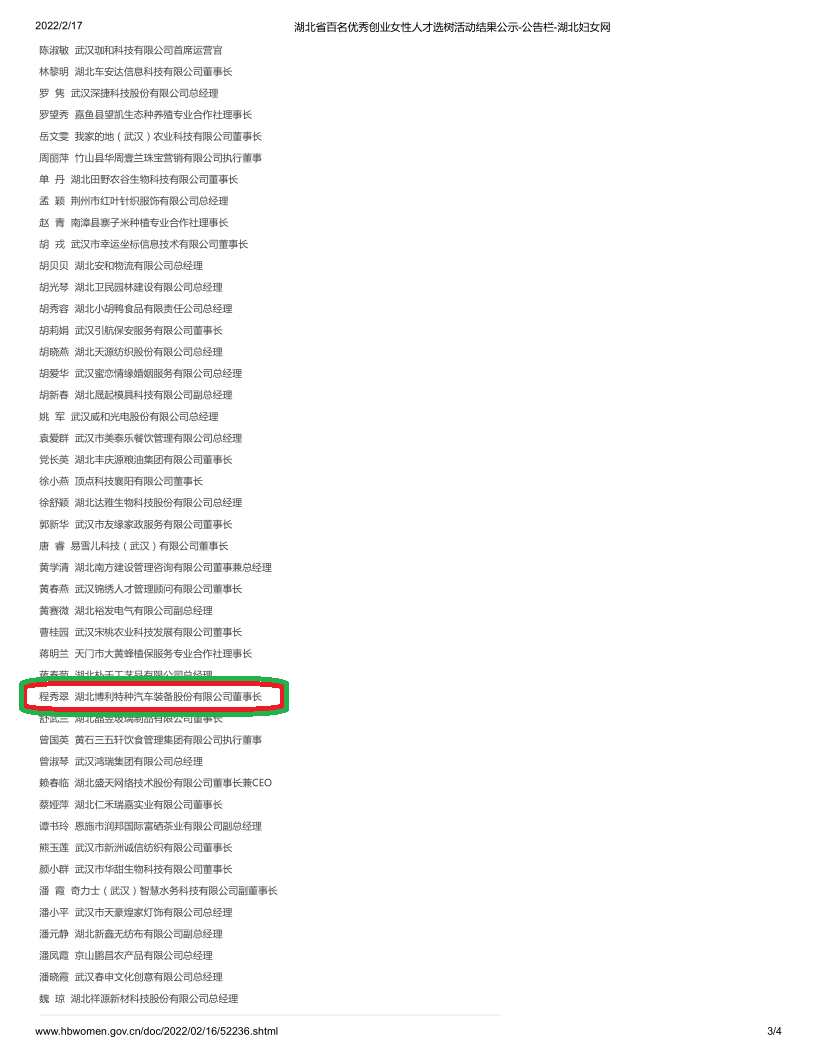 热烈祝贺3044永利董事长[程秀翠]入选湖北百名优秀创业女性人才选树榜