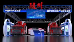 曾都应急装备产品亮相2023中国国际应急管理展览会