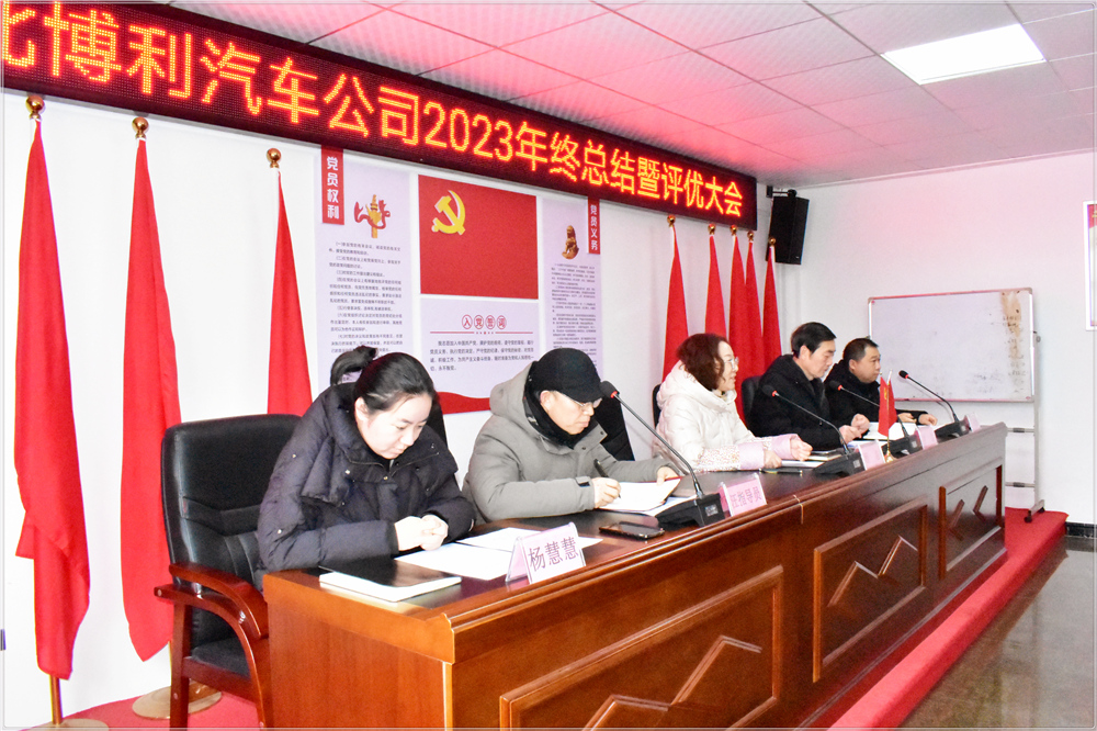 3044永利2023年终总结暨评优评先颁奖大会