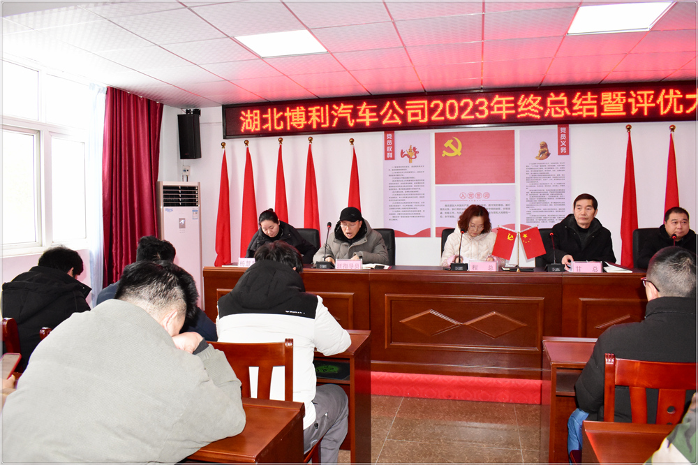 3044永利2023年终总结暨评优评先颁奖大会