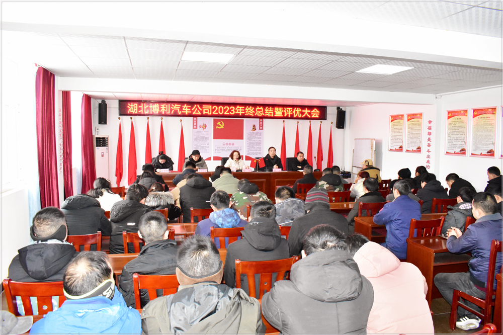 3044永利2023年终总结暨评优评先颁奖大会