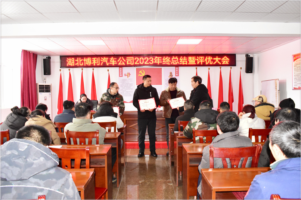 3044永利2023年终总结暨评优评先颁奖大会