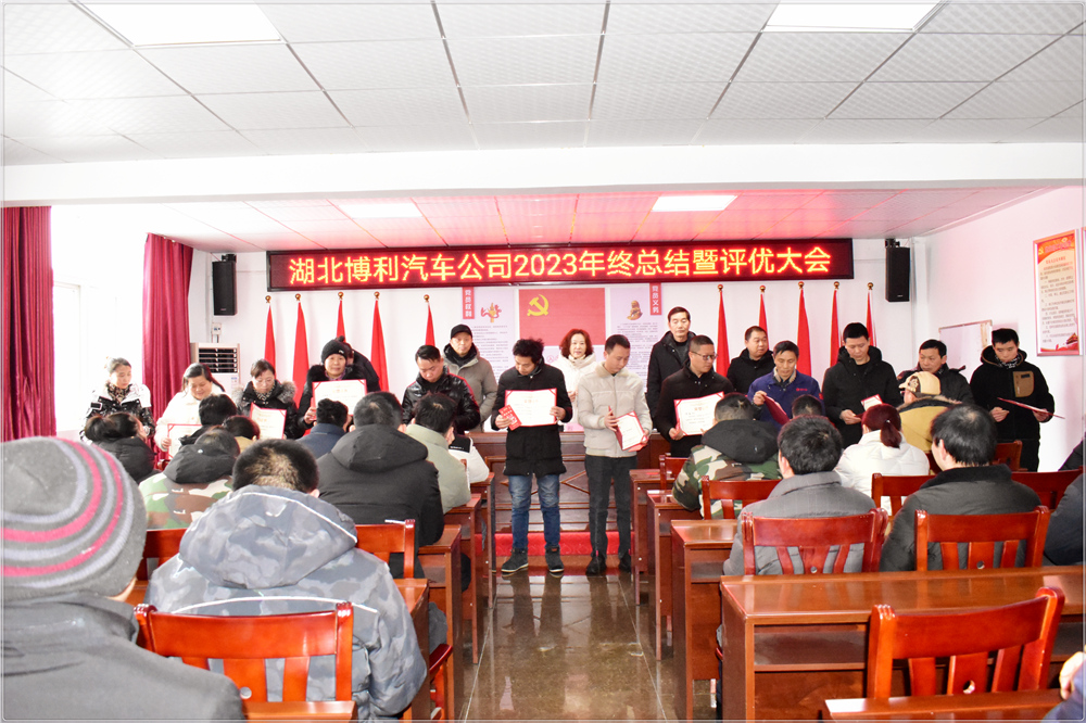 3044永利2023年终总结暨评优评先颁奖大会