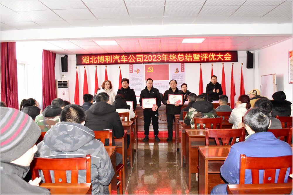 3044永利2023年终总结暨评优评先颁奖大会